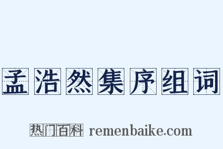 孟浩然集序组词是什么意思的图片